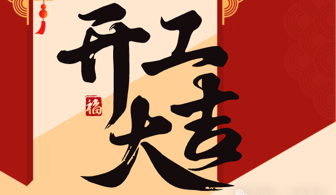 啟“明”星 蛇躍新程 | 明德制藥2025年新春開(kāi)工盛典暨表彰大會(huì)圓滿(mǎn)舉行