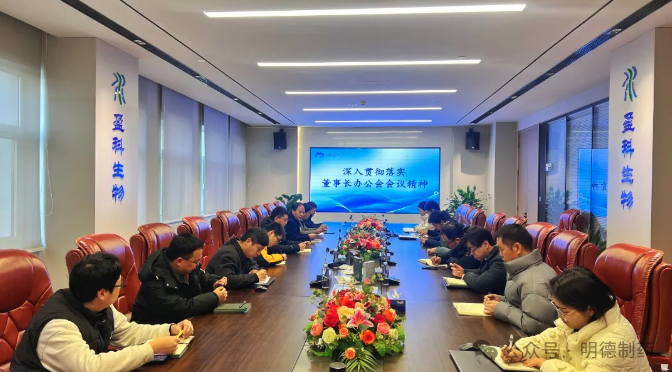 學(xué)深悟透 篤行實(shí)干——明德制藥深入學(xué)習(xí)貫徹董事長(zhǎng)辦公會(huì)會(huì)議精神